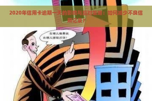 2020年信用卡逾期一天的影响与应对策略：如何减少不良信用记录？