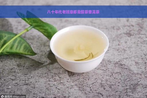 八十年代老班章都是假茶普洱茶