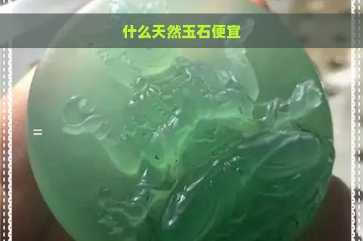 什么天然玉石便宜