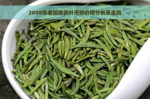 2008年老班章茶叶市场价格分析及走势