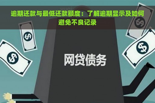 逾期还款与最低还款额度：了解逾期显示及如何避免不良记录