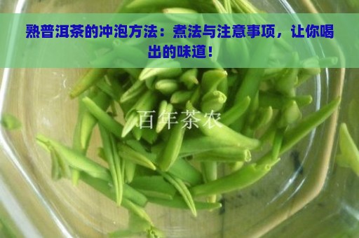 熟普洱茶的冲泡方法：煮法与注意事项，让你喝出的味道！