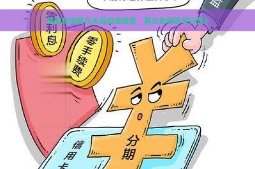 拍拍贷逾期几天后知道结果，再次贷款的可行性？