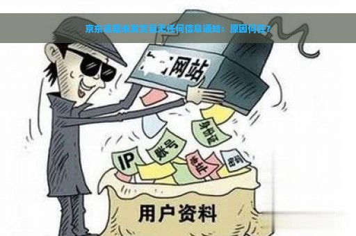 京东逾期未发货且无任何信息通知：原因何在？