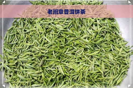 老班章普洱饼茶