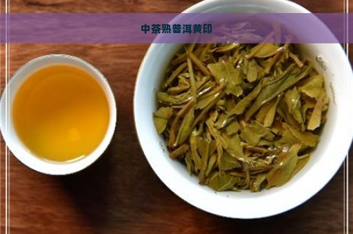 中茶熟普洱黄印