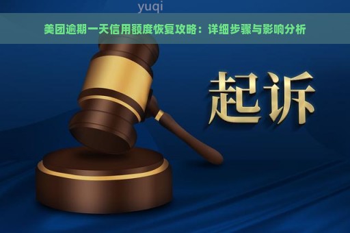 美团逾期一天信用额度恢复攻略：详细步骤与影响分析