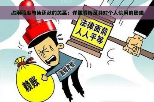 占用额度与待还款的关系：详细解析及其对个人信用的影响