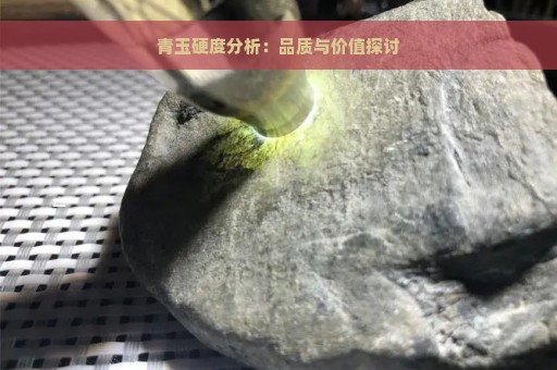 青玉硬度分析：品质与价值探讨