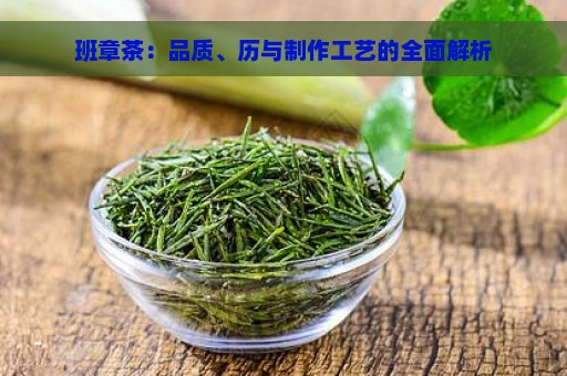 班章茶：品质、历与制作工艺的全面解析