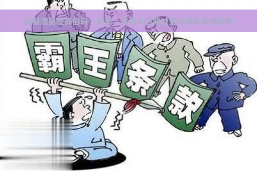 逾期减免是真的吗？网贷、信用卡逾期减免详情及申请条件