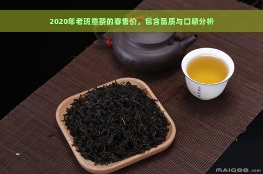 2020年老班章茶的春售价，包含品质与口感分析