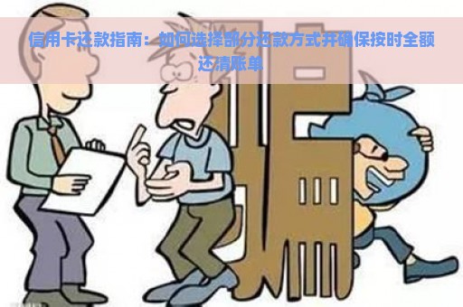 信用卡还款指南：如何选择部分还款方式并确保按时全额还清账单