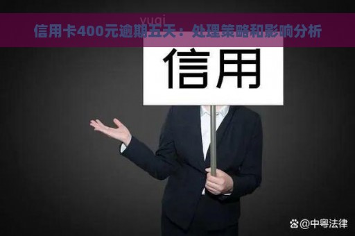 信用卡400元逾期五天：处理策略和影响分析