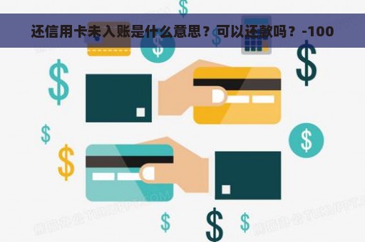 还信用卡未入账是什么意思？可以还款吗？-100