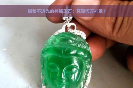 揭秘不透光的神秘玉石：究竟何方神圣？