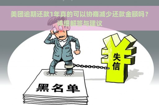 美团逾期还款1年真的可以协商减少还款金额吗？详细解答与建议