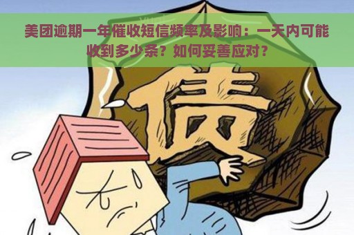 美团逾期一年催收短信频率及影响：一天内可能收到多少条？如何妥善应对？