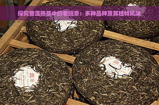 探究普洱熟茶中的老班章：多种品种及其独特风味