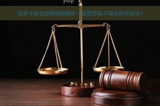 还款卡自动续费机制解析：是否存在不相关的关键词？