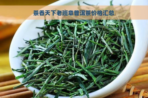 茶香天下老班章普洱茶价格汇总