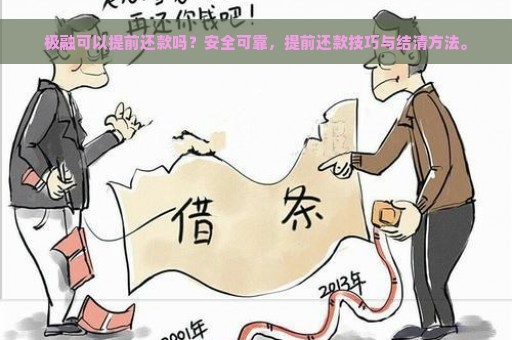 极融可以提前还款吗？安全可靠，提前还款技巧与结清方法。