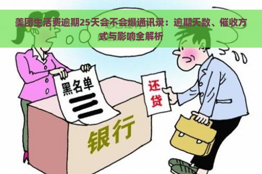 美团生活费逾期25天会不会爆通讯录：逾期天数、催收方式与影响全解析