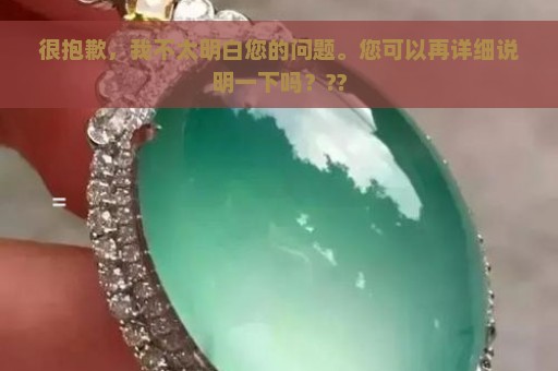 很抱歉，我不太明白您的问题。您可以再详细说明一下吗？??