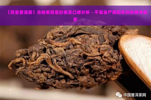 【班章普洱茶】古树老班章价格及口感分析 - 不包含产地和年份的相关信息