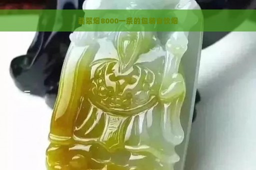 翡翠烟8000一条的包装自饮烟