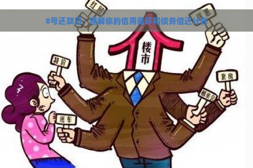 8号还款日 - 理解你的信用循环和债务偿还计划