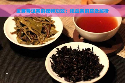 金芽普洱茶的独特功效：班章茶的益处解析