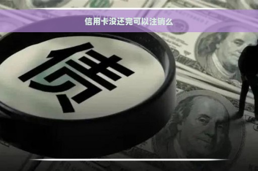 信用卡没还完可以注销么