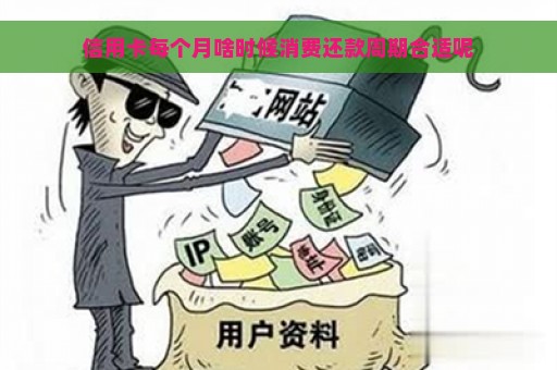 信用卡每个月啥时候消费还款周期合适呢