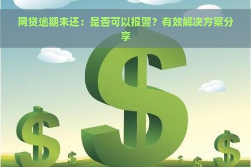 网贷逾期未还：是否可以报警？有效解决方案分享