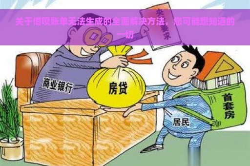 关于借呗账单无法生成的全面解决方法，您可能想知道的一切