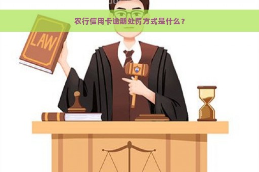 农行信用卡逾期处罚方式是什么？