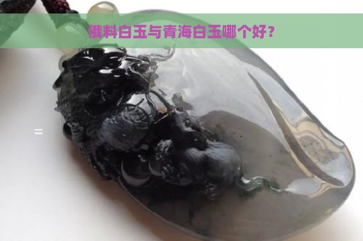 俄料白玉与青海白玉哪个好？