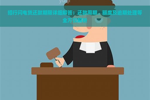 招行闪电贷还款期限详细解答：还款周期、额度及逾期处理等全方位解析