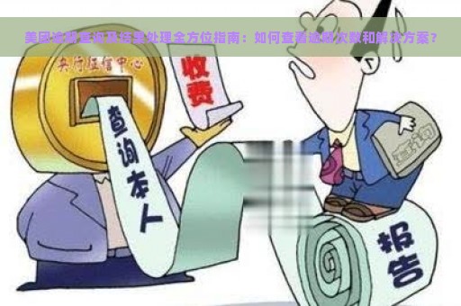 美团逾期查询及结果处理全方位指南：如何查看逾期次数和解决方案？