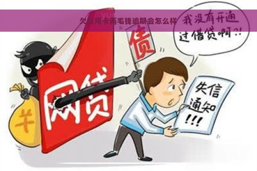 欠信用卡两毛钱逾期会怎么样