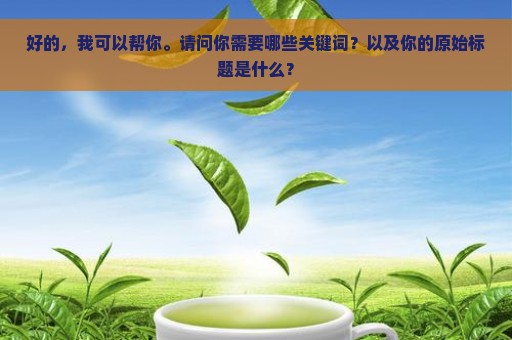 好的，我可以帮你。请问你需要哪些关键词？以及你的原始标题是什么？