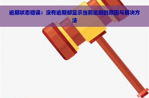 逾期状态错误：没有逾期却显示当前逾期的原因与解决方法