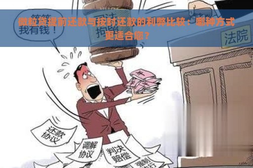 微粒贷提前还款与按时还款的利弊比较：哪种方式更适合您？