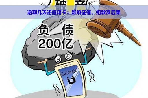 逾期几天还信用卡：影响征信、扣款及后果