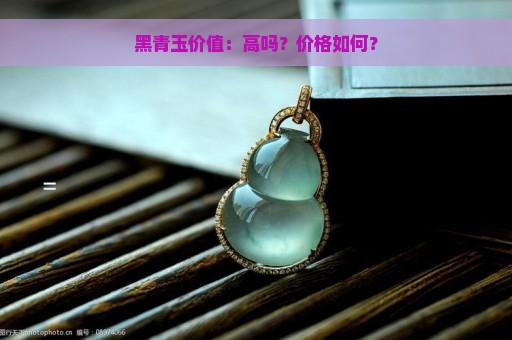 黑青玉价值：高吗？价格如何？