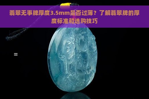 翡翠无事牌厚度3.5mm是否过薄？了解翡翠牌的厚度标准和选购技巧