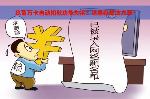 玖富万卡自动扣款功能失常？这里有解决方案！