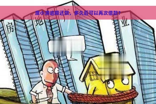 度小满逾期还款，多久后可以再次借款？