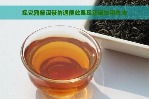 探究熟普洱茶的通便效果及正确饮用方法